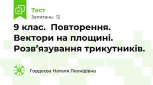 9 клас.  Повторення. Вектори на площині. Розв’язування трикутників.