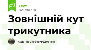 Зовнішній кут трикутника