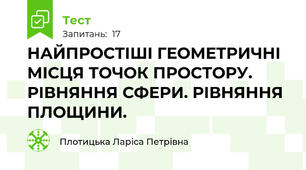 НАЙПРОСТІШІ ГЕОМЕТРИЧНІ МІСЦЯ ТОЧОК ПРОСТОРУ. РІВНЯННЯ СФЕРИ. РІВНЯННЯ ПЛОЩИНИ.