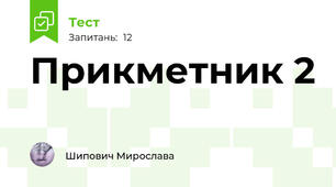 Прикметник 2