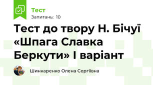 Тест до твору Н. Бічуї «Шпага Славка Беркути» І варіант 
