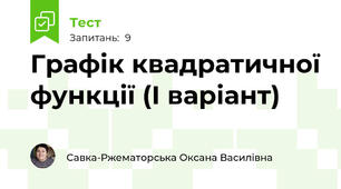 Графік квадратичної функції (І варіант)