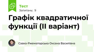Графік квадратичної функції (ІІ варіант)