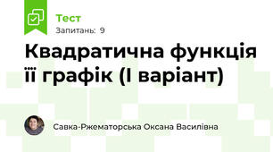 Квадратична функція її графік (І варіант)