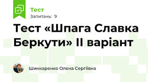 Тест «Шпага Славка Беркути» ІІ варіант 
