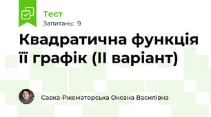Квадратична функція її графік (ІІ варіант)