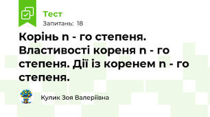  Корінь n - го степеня. Властивості кореня n - го степеня. Дії із коренем n - го степеня.