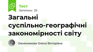 Загальні суспільно-географічні закономірності світу