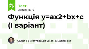 Функція у=ах2+bx+c (І варіант)