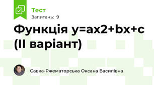 Функція у=ах2+bx+c (ІІ варіант)