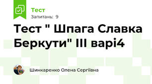 Тест " Шпага Славка Беркути" ІІІ варі4
