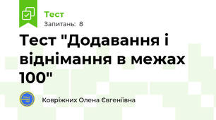 Тест "Додавання і віднімання в межах 100"