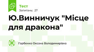 Ю.Винничук "Місце для дракона"