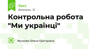 Контрольна робота "Ми українці"