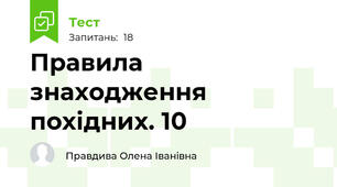 Правила знаходження похідних. 10