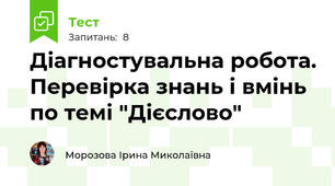 Діагностувальна робота. Перевірка знань і вмінь по темі "Дієслово"