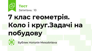  7 клас геометрія. Коло і круг.Задачі на побудову