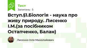 Вступ.§1.Біологія - наука про живу природу. Лисенко І.М.(за посібником Остапченко, Балан)
