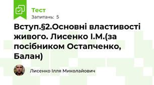 Вступ.§2.Основні властивості живого. Лисенко І.М.(за посібником Остапченко, Балан)