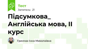 Підсумкова_ Англійська мова, ІІ курс