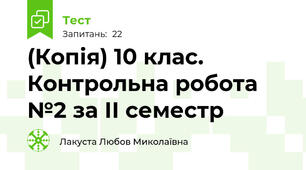 (Копія) 10 клас. Контрольна робота №2 за ІІ семестр