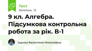 9 кл. Алгебра. Підсумкова контрольна робота за рік. В-1