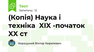 (Копія) Наука і техніка  XIX -початок XX ст
