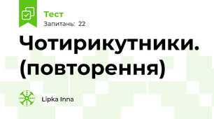 Чотирикутники. (повторення)