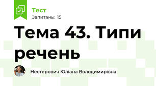 Тема 43. Типи речень