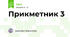 Прикметник 3