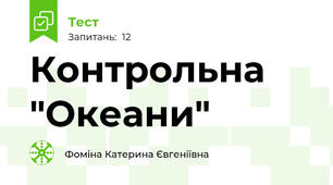 Контрольна "Океани"