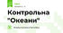 Контрольна "Океани"