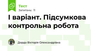 І варіант. Підсумкова контрольна робота