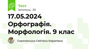   17.05.2024 Орфографія. Морфологія. 9 клас