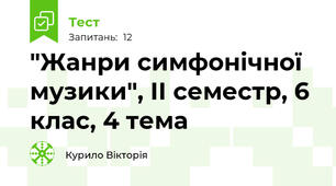 "Жанри симфонічної музики", ІІ семестр, 6 клас, 4 тема