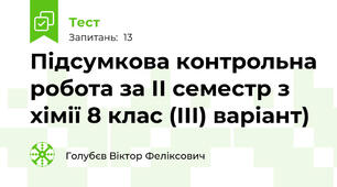 Підсумкова контрольна робота за ІІ семестр з хімії 8 клас (ІІІ) варіант)