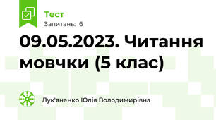 09.05.2023. Читання мовчки (5 клас)