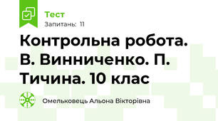 Контрольна робота. В. Винниченко. П. Тичина. 10 клас