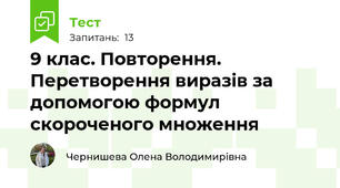 9 клас. Повторення.  Перетворення виразів за допомогою формул скороченого множення