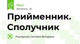 Прийменник. Сполучник