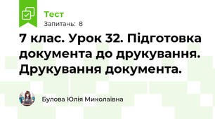 7 клас. Урок 32. Підготовка документа до друкування. Друкування документа.