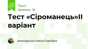 Тест «Сіроманець»ІІ варіант
