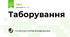 Таборування