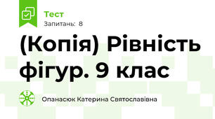 (Копія) Рівність фігур. 9 клас