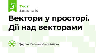 Вектори у просторі. Дії над векторами