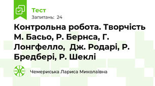 Контрольна робота. Творчість М. Басьо, Р. Бернса, Г. Лонгфелло,  Дж. Родарі, Р. Бредбері, Р. Шеклі