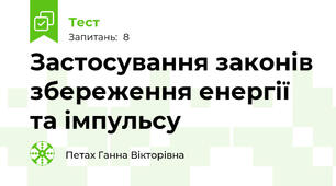 Застосування законів збереження енергії та імпульсу