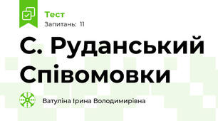 С. Руданський Співомовки