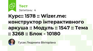 Курс:: 1578 :: Wizer.me: конструктор інтерактивного аркуша :: Модуль :: 1547 :: Тема :: 3268 :: Блок - 10180
