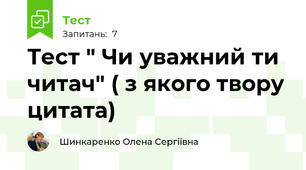 Тест " Чи уважний ти читач" ( з якого твору цитата)